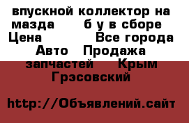 впускной коллектор на мазда rx-8 б/у в сборе › Цена ­ 2 000 - Все города Авто » Продажа запчастей   . Крым,Грэсовский